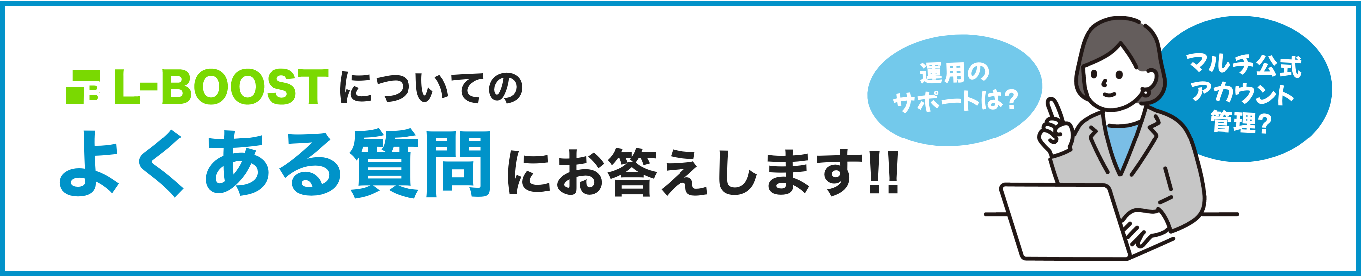 L-BOOSTよくある質問