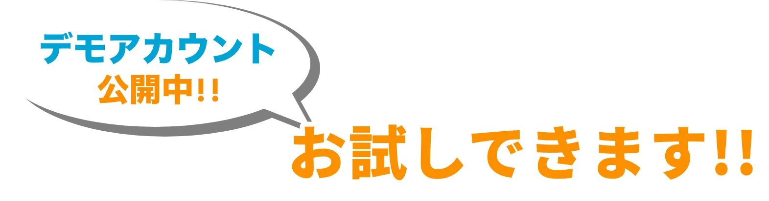 デモアカウント公開中！お友だちになって、お試しできます