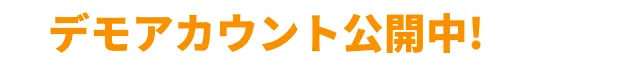 デモアカウント公開中！