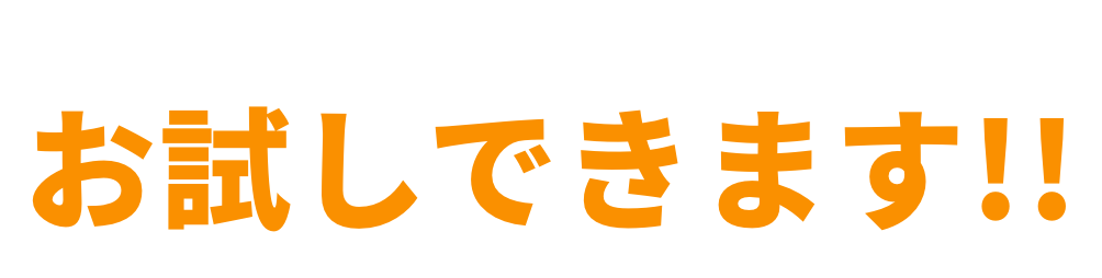 お友だちになって、お試しできます