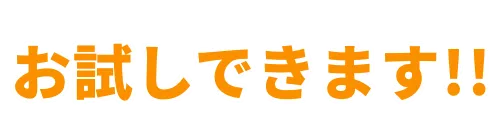 お友だちになって、お試しできます