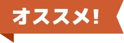オススメ!