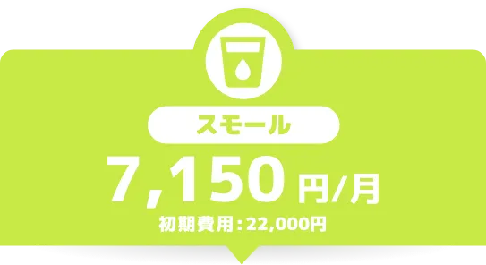 スモール