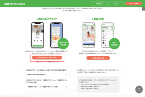 LINE公式アカウントを取得し、設定する